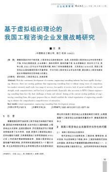 基于虛擬組織理論的我國工程咨詢企業(yè)發(fā)展戰(zhàn)略研究