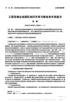 工程咨詢企業(yè)團隊知識共享與新業(yè)務(wù)開發(fā)能力