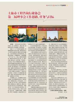 上海市工程咨询行业协会第二届理事会工作思路、任务与目标