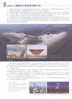 JKEC上海建科工程咨询有限公司