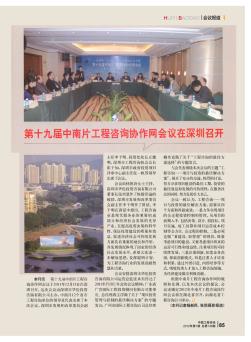 第十九届中南片工程咨询协作网会议在深圳召开