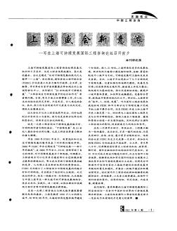 上海盛会新意浓——写在上海可持续发展国际工程咨询论坛召开前夕