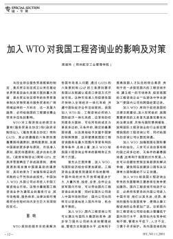 加入WTO对我国工程咨询业的影响及对策