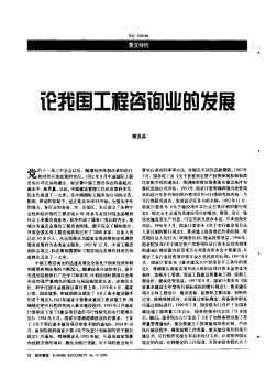 論我國工程咨詢業(yè)的發(fā)展