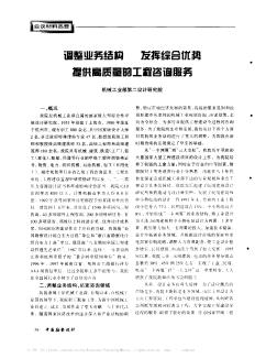 调整业务结构  发挥综合优势  提供高质量的工程咨询服务