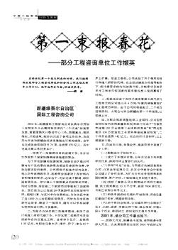 第一束報(bào)春花——部分工程咨詢單位工作擷英