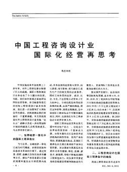 中国工程咨询设计业国际化经营再思考