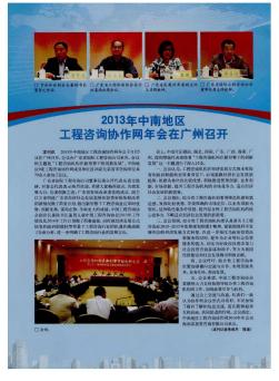 2013年中南地区工程咨询协作网年会在广州召开