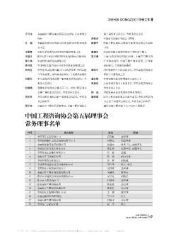 中国工程咨询协会第五届理事会常务理事名单