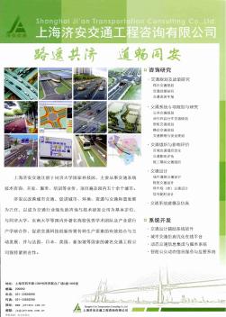 上海济安交通工程咨询有限公司
