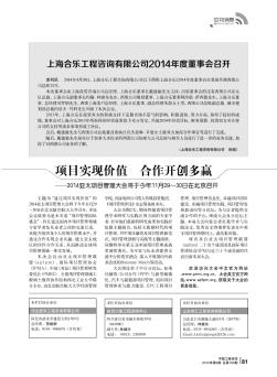 上海合乐工程咨询有限公司2014年度董事会召开