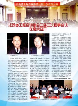 江苏省工程咨询协会三届三次理事会议在南京召开