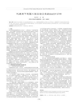 代建制下我国工程咨询企业的SWOT分析