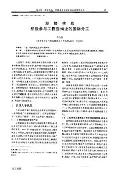 迎接挑战 积极参与工程咨询业的国际分工