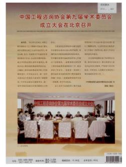 中国工程咨询协会第九届学术委员会成立大会在北京召开
