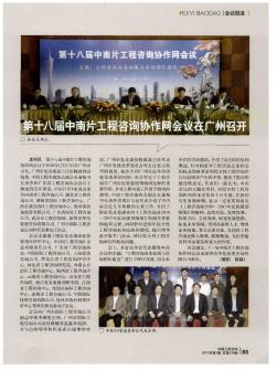 第十八届中南片工程咨询协作网会议在广州召开
