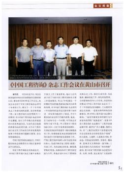 《中国工程咨询》杂志工作会议在黄山市召开