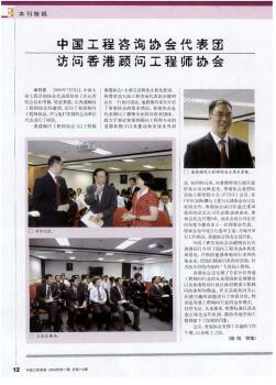 中国工程咨询协会代表团访问香港顾问工程师协会