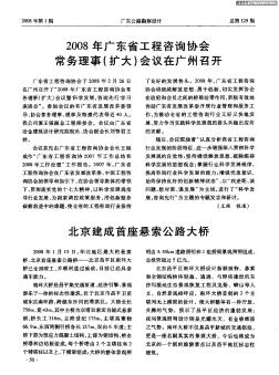 2008年广东省工程咨询协会常务理事(扩大)会议在广州召开