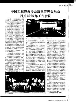 中国工程咨询协会质量管理委员会召开2006年工作会议