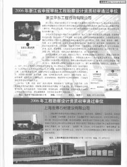 2006年浙江省申报审批工程勘察设计资质初审通过单位 浙江华东工程咨询有限公司