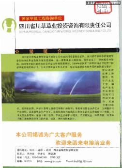 國家甲級工程咨詢單位 四川省川草草業(yè)投資咨詢有限責任公司