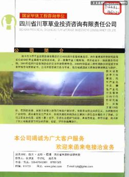 国家甲级工程咨询单位 四川省川草草业投资咨询有限责任公司