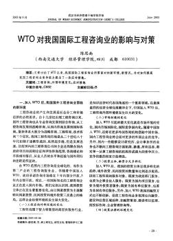 WTO对我国国际工程咨询业的影响与对策