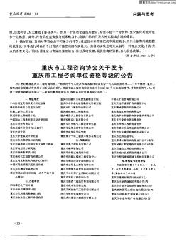重庆市工程咨询协会关于发布重庆市工程咨询单位资格等级的公告