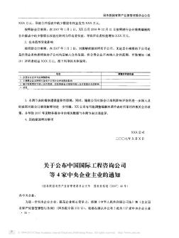 关于公布中国国际工程咨询公司等4家中央企业主业的通知