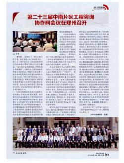 第二十三届中南片区工程咨询协作网会议在郑州召开