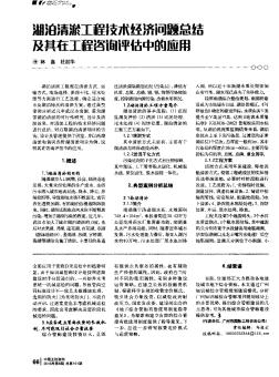 湖泊清淤工程技術(shù)經(jīng)濟(jì)問(wèn)題總結(jié)及其在工程咨詢(xún)?cè)u(píng)估中的應(yīng)用