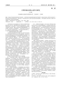 工程咨詢企業(yè)核心競(jìng)爭(zhēng)力研究