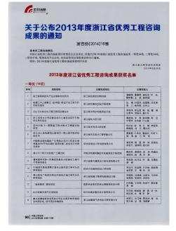 關(guān)于公布2013年度浙江省優(yōu)秀工程咨詢成果的通知 浙咨協(xié)[2014]16號