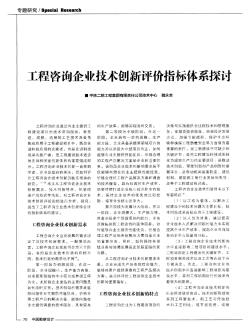 工程咨询企业技术创新评价指标体系探讨