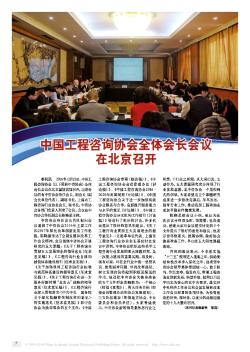 中国工程咨询协会全体会长会议在北京召开
