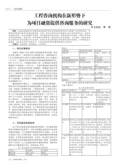 工程咨询机构在新形势下为项目融资提供咨询服务的研究