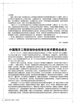 中国海洋工程咨询协会标准化技术委员会成立