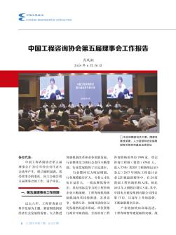 中国工程咨询协会第五届理事会工作报告