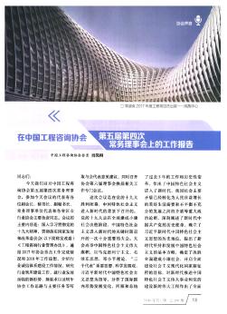 在中国工程咨询协会第五届第四次常务理事会上的工作报告