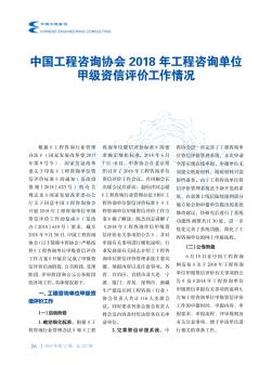中国工程咨询协会2018年工程咨询单位甲级资信评价工作情况