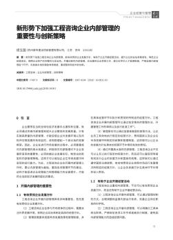 新形势下加强工程咨询企业内部管理的重要性与创新策略