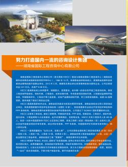 努力打造国内一流的咨询设计集团——湖南省国际工程咨询中心有限公司