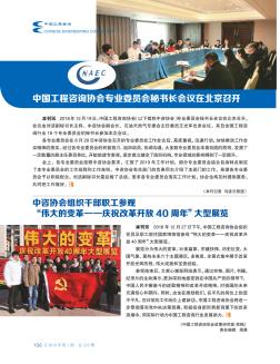 中国工程咨询协会专业委员会秘书长会议在北京召开