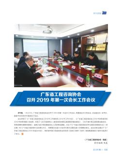广东省工程咨询协会召开2019年第一次会长工作会议
