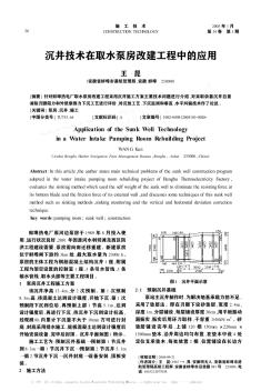 沉井技术在取水泵房改建工程中的应用