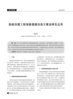 脱硫改建工程旁路烟道改造方案选择及应用