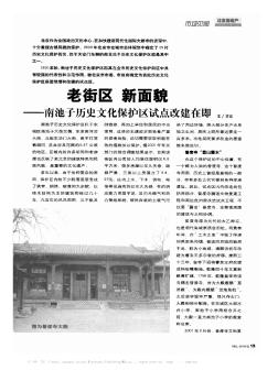 老街区  新面貌——南池子历史文化保护区试点改建在即