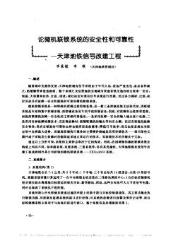 论微机联锁系统的安全性和可靠性——天津地铁信号改建工程