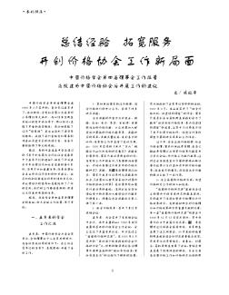 总结经验  拓宽服务  开创价格协会工作新局面——中国价格学会第四届理事会工作报告及改建为中国价格协会后开展工作的建议